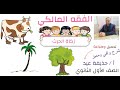 زكاة الحرث فقه مالكي الصف الأول الثانوي أ حذيفة عيد