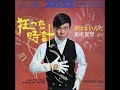 美樹克彦/狂った時計  (1967年)