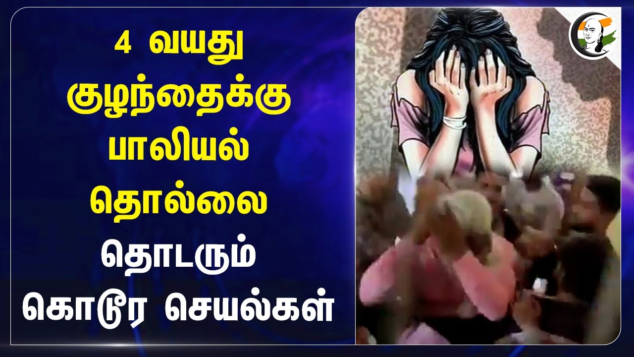 4 வயது குழந்தைக்கு பாலியல் தொல்லை! தொடரும் கொடூர செயல்கள் | Maharashtra