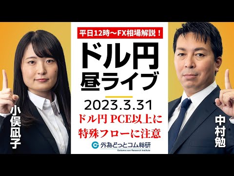 ドル/円、月末・四半期末・年度末の特殊フローに注意！米PCEデフレーターも気になるが…【FX・為替市場の振り返り、今日の見通しをライブ解説】2023/3/31