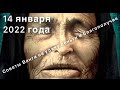 ОБЕРЕГИ КОТОРЫЕ ВАНГА СОВЕТОВАЛА ИМЕТЬ ДОМА КАЖДОМУ 14 ЯНВАРЯ 2022.