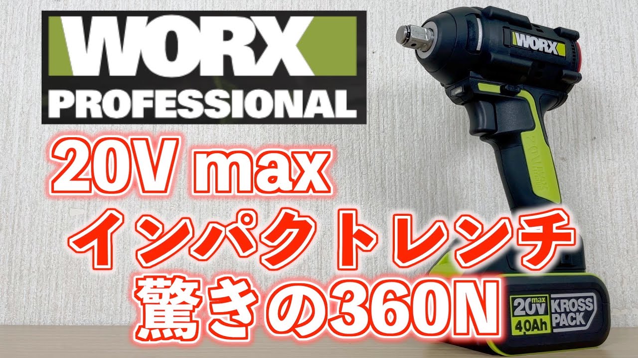 WORX（ワークス）プロ用のインパクトレンチ 360Nこれは凄い - YouTube
