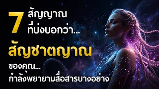 🚩 7 สัญญาณที่บ่งบอกว่า 'สัญชาตญาณ' ของคุณ กำลังพยายามสื่อสารบางอย่าง..!!!
