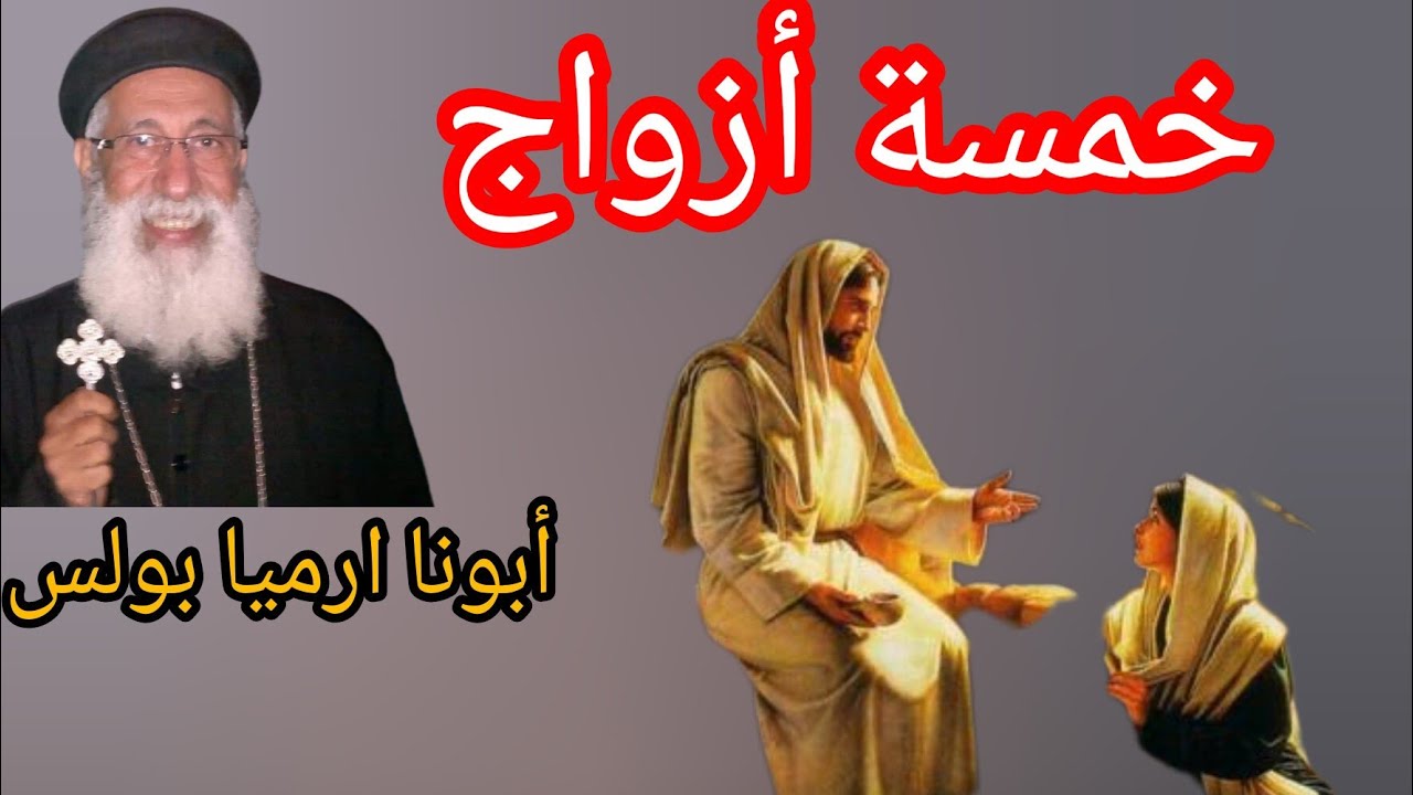 من هم الخمسة أزواج فى حياتى  وحياتكم؟ أبونا ارميا بولس ٣١ أغسطس ٢٠٢٣ عظة رائعة