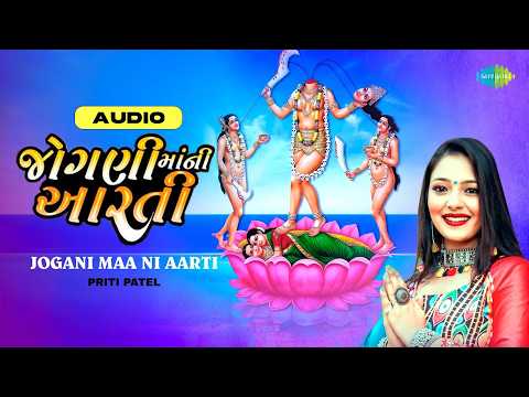 Jogani Maa Ni Aarti | Priti Patel | પ્રિતિ પટેલની | જોગણી માં ની આરતી | Gujarati Bhakti Geet