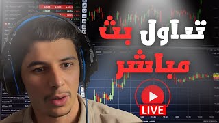 🔴NYSE  OPEN  LIVE   SESSION مع Mohmed trades.