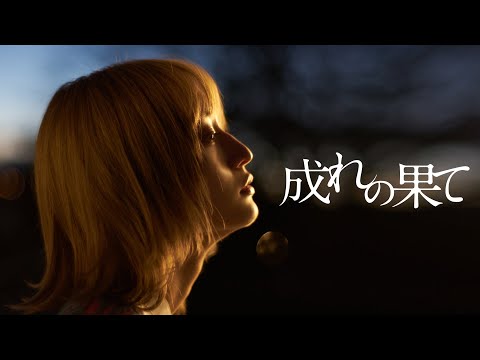 【公式予告編】『成れの果て』2022年9月25日DVDリリース