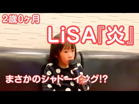 LiSA 『炎』 初めてのカラオケでまさかの！シャドーイングしながら歌う2歳 女の子