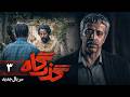 سریال جدید و رازآلود گذرگاه قسمت 3    3