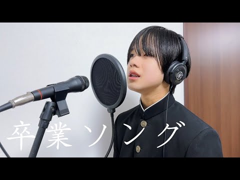 卒業おめでとう！中学生が歌う卒業ソング【僕らまた/SG covered by WATARU】