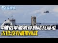 4艘俄羅斯軍艦將停靠哈瓦那港 古巴:沒有攜帶核武｜大陸外長王毅北京會見古巴外長 強調&quot;南南合作&quot;【全球現場】20240607 @Global_Vision