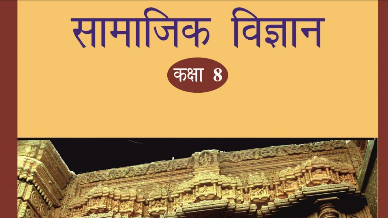 कक्षा 8 इतिहास : भारत में ईस्ट इंडिया कंपनी का आगमन | Entry of European powers in India