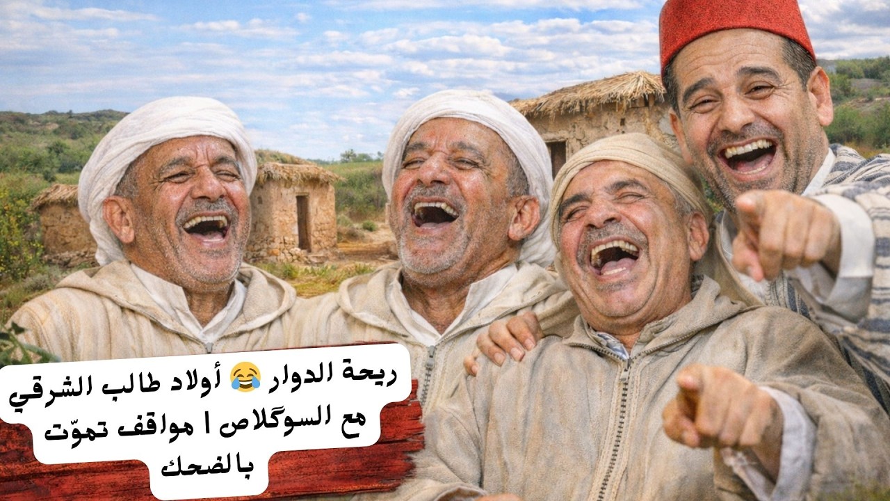 حلقة نارية من ريحة الدوار: أولاد طالب الشرقي والشروقات زاوية سايس 😂