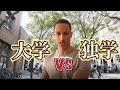 University / College VS Self Study - Learning Japanese「大学ｖｓ独学」
