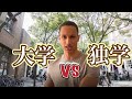 University / College VS Self Study - Learning Japanese「大学vs独学」