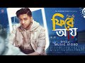 FIRE AY Lyrics | ফিরে আয় | TAWHID AFRIDI | bd lyricist. 