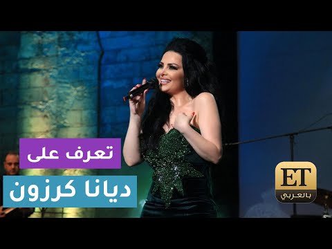 تعرف على بدايات الفنانة ديانا كرزون ومحطاتها المختلفة