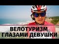 Велотуризм | На что способна девушка | Прибалтика, Греция, Португалия | Велопутешествие | Велопоход