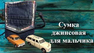 Сумка джинсовая для мальчика