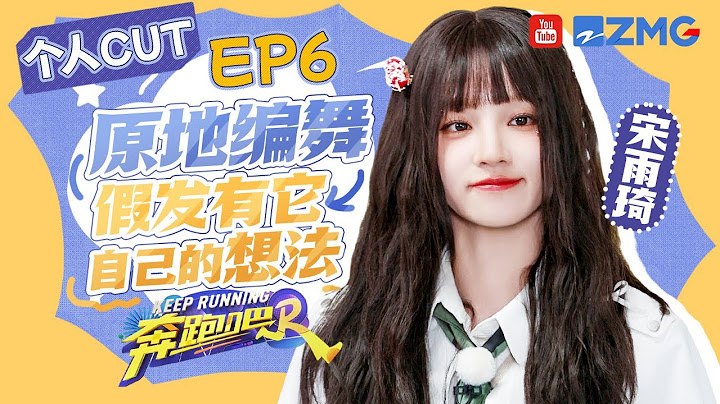 【宋雨琦cut】元气爱豆上线！雨琦在线编舞灵动十足🥰只是假发有它自己的想法~ |奔跑吧12 SPECIAL 2024