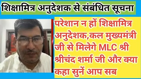 परेशान न हों #शिक्षामित्र #अनुदेशक, CM जी से मिलेगे MLC श्री श्रीचंद शर्मा जी और क्या कहा सुनें