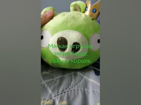 мягкие игрушки энгри бердс свинка король - YouTube