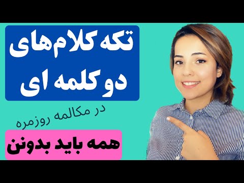 تصویری: تکه در یک کلمه چیست؟