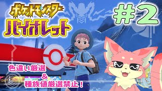 【ポケモンSV】ポケモンバイオレット一気にやるよ！#2【ケモV】