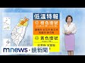 冷氣團來襲