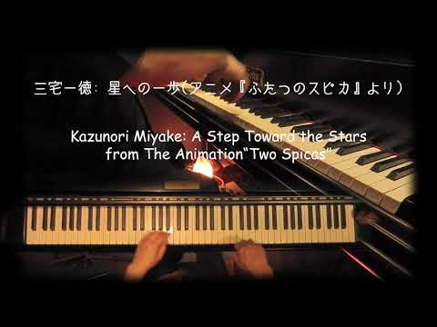 三宅一徳: 星への一歩(アニメ『ふたつのスピカ』より）Kazunori Miyake:A Step Toward the Stars(from Animation “Twin Spica”)