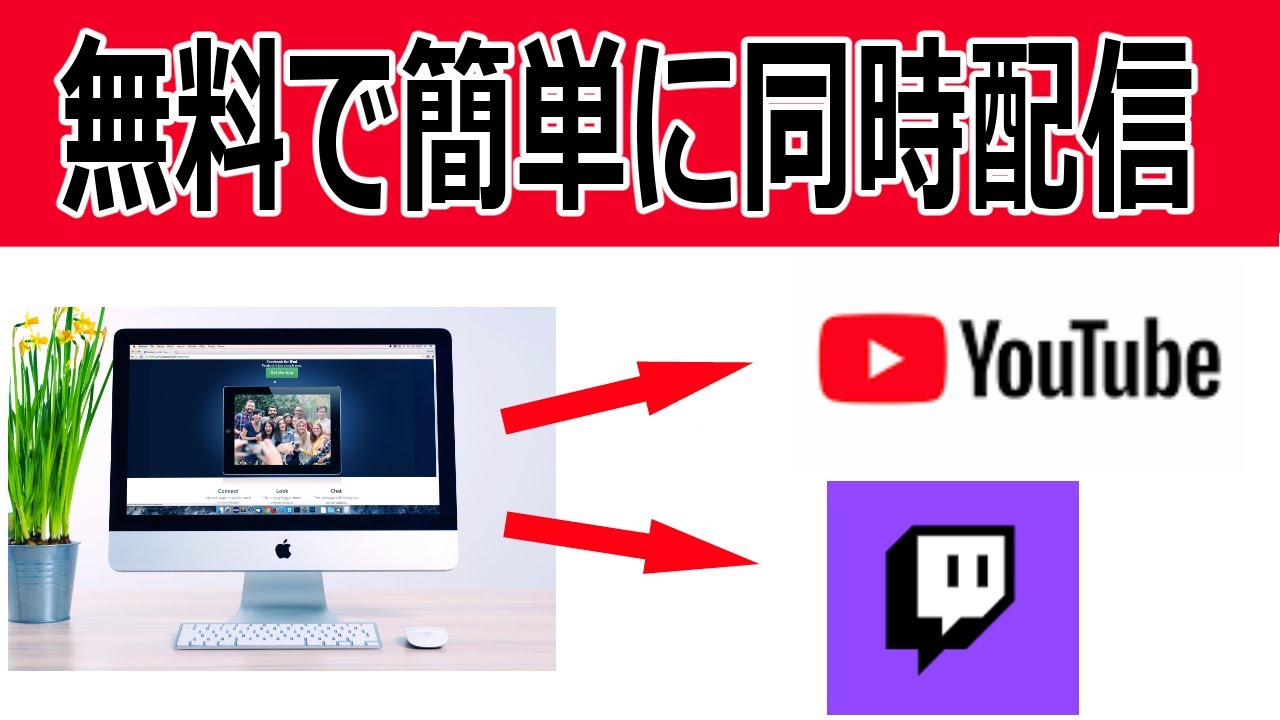 Obs Studioとプラグインで同時ライブ配信をやる方法 無料 簡単 Youtubeやニコニコ動画で人気が出る方法を徹底解説するブログ