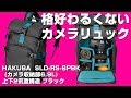 【格好悪くないカメラバッグ！】HAKUBA カメラリュック ルフトデザイン レジスト バックパック  SLD-RS-BPBK