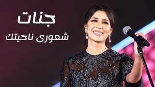 جنات - شعورى ناحيتك للفنانة ورده الجزائرية ضمن حفل مهرجان الموسيقى العربية 2021