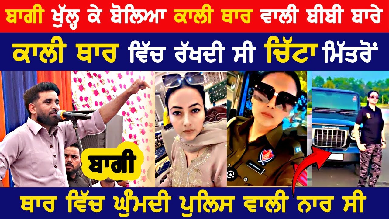 ਕਾਲੀ ਥਾਰ 🚓 ਵਿਚ ਰੱਖਦੀ ਸੀ ਚਿੱ+ਟਾ ਮਿੱਤਰੋਂ ~ Baaghi | Punjab Police Constable Amanadeep Kaur | 2025