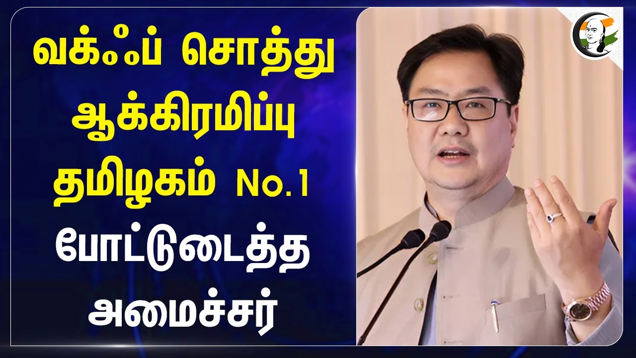 Waqf சொத்து ஆக்கிரமிப்பு.. தமிழகம் No.1.. போட்டுடைத்த Kiren Rijiju | Loksabha | Parliament Session