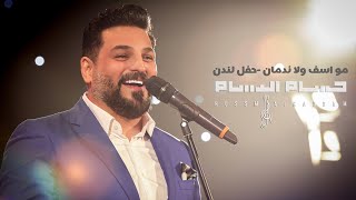 London Concert 2021 - حسام الرسام | مو اسف ولا ندمان حفل لندن