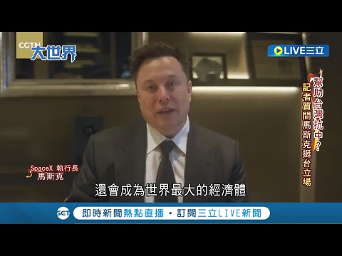 就只差他的回應! 馬斯克星鏈衛星起作用 多次伸出援手解決網路問題 記者質問馬斯克挺台立場 假如中國打台灣是否為台提供網路 成網友關注話題│記者 許庭瑋│【國際大現場】20220926│三立新聞台