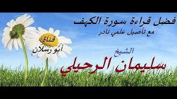 فضل قرأءة سورة الكهف مع تأصيل علمي نادر _الشيخ سليمان الرحيلي حفظه الله