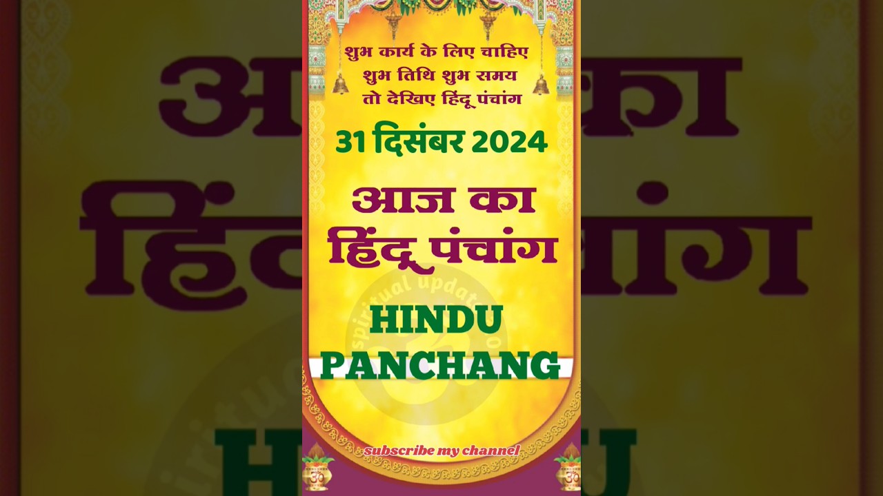 आज का पंचांग 31 दिसंबर 2024।aaj ka panchang 31 December 2024।
