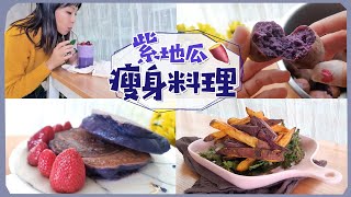 明星減重都吃它! 4個高纖紫地瓜料理｜排毒+美肌  抗氧化漸層拿 ... 