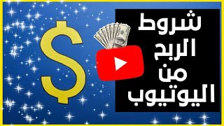 شروط الربح من اليوتيوب التحديث الجديد قنوات اليوتيوب