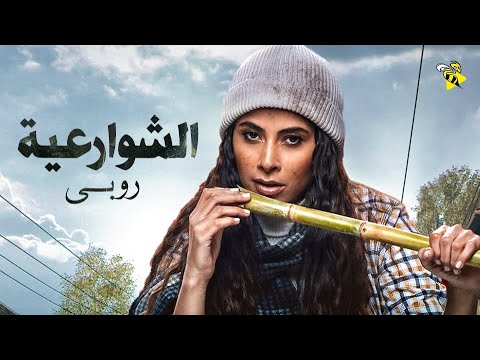 حصريا فيلم روبي  فيلم الشوارعية بطولة روبي