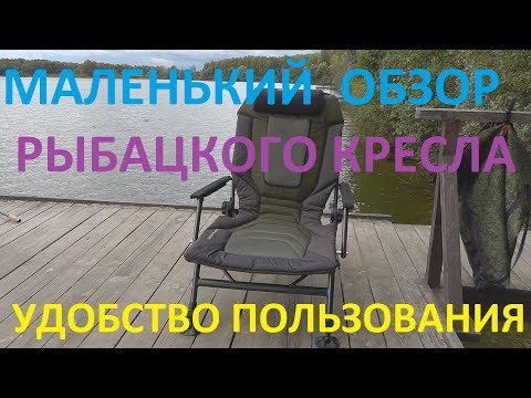 Карповое(рыболовное) кресло.удобство на рыбалке.