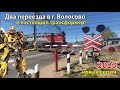 2022 Два переезда в Волосово и настоящий трансформер!