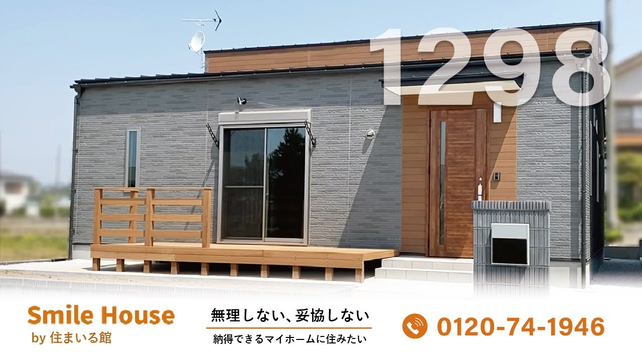 SmileHouse(スマイルハウス) 1298 | 群馬県桐生市のローコスト住宅