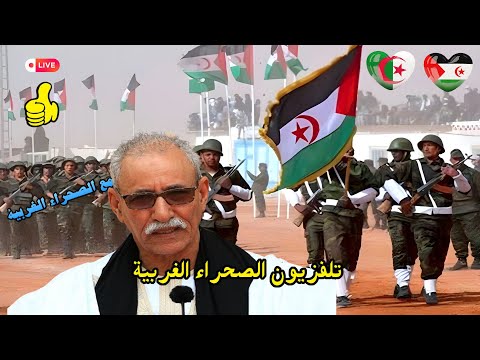 Rasd Tv EN Directo التلفزيون الوطني الصحراوي بث مباشر 