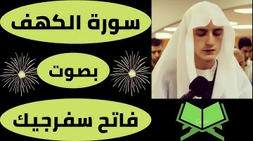 اجمل تلاوة سورة الكهف بصوت القارئ الالماني فاتح سفرجيك surah al kahf fatih seferagic full