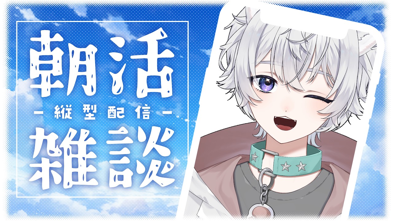 【おはよう雑談】台風に負けちゃいない元気な朝！ 【新人Vtuber】