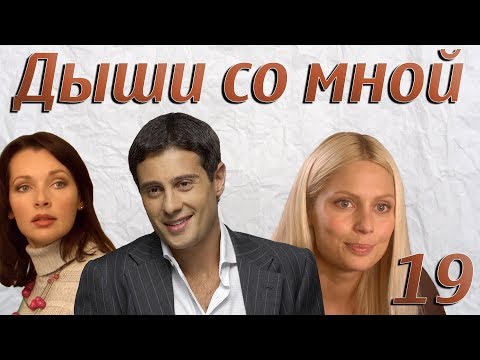 Дыши со мной 1 сезон 19 серия смотреть онлайн