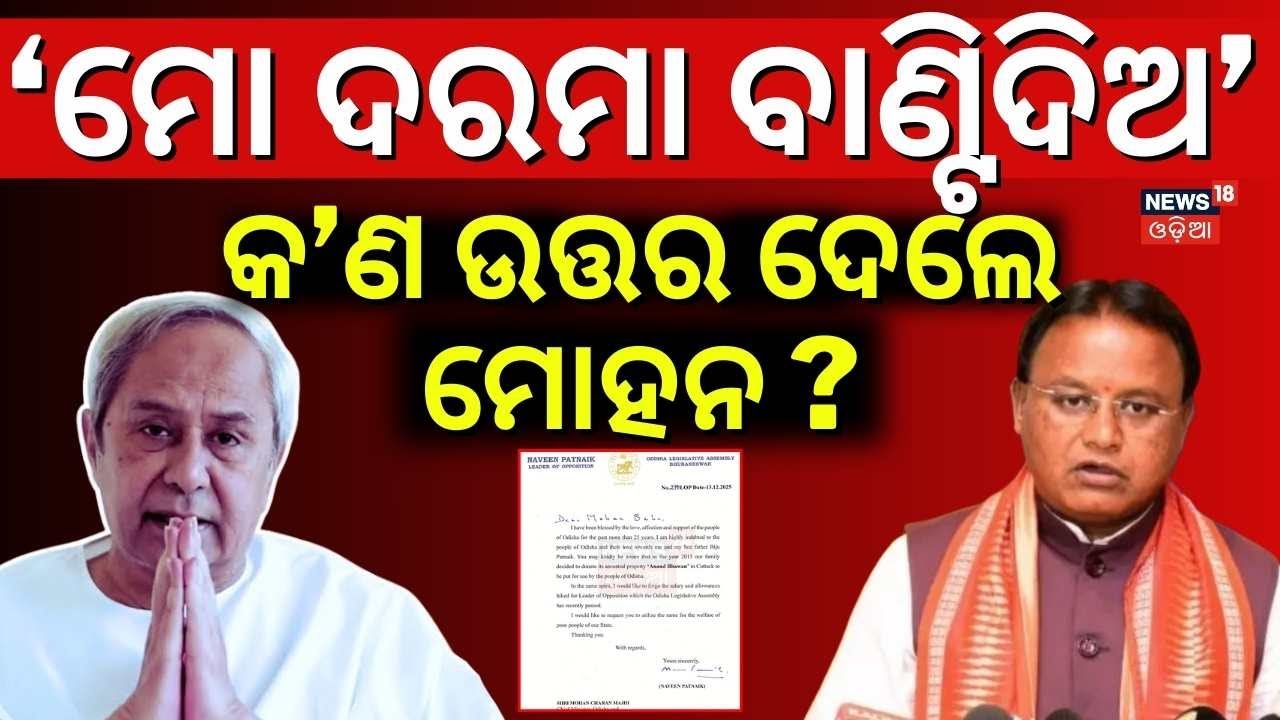 ଦରମା ନେବେନି ନବୀନ | Naveen Patnaik Declines Odisha MLA Salary Hike | CM Mohan Majhi | Odia News